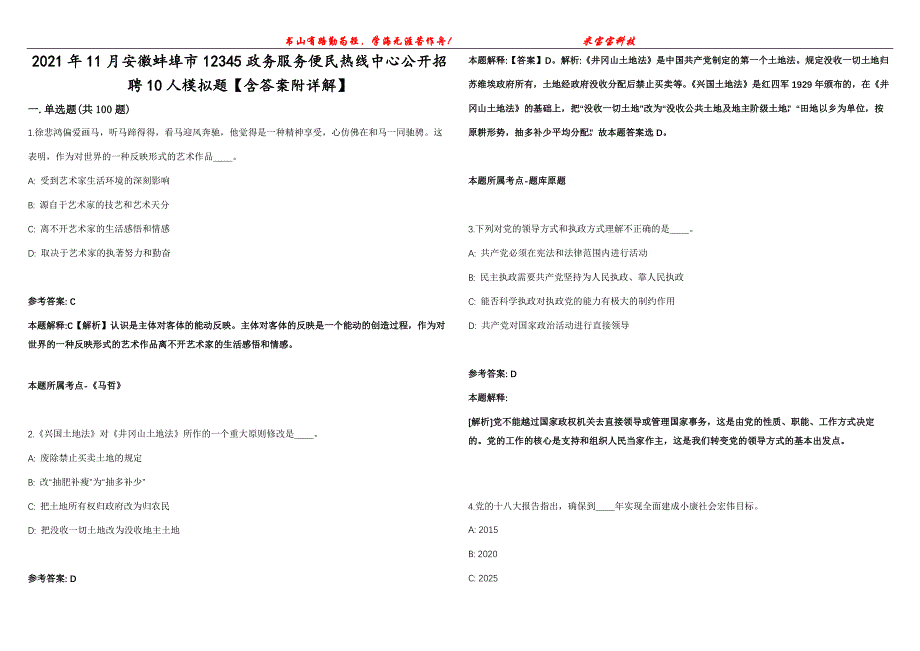 2021年11月安徽蚌埠市12345政务服务便民热线中心公开招聘10人模拟题【含答案附详解】第99期_第1页