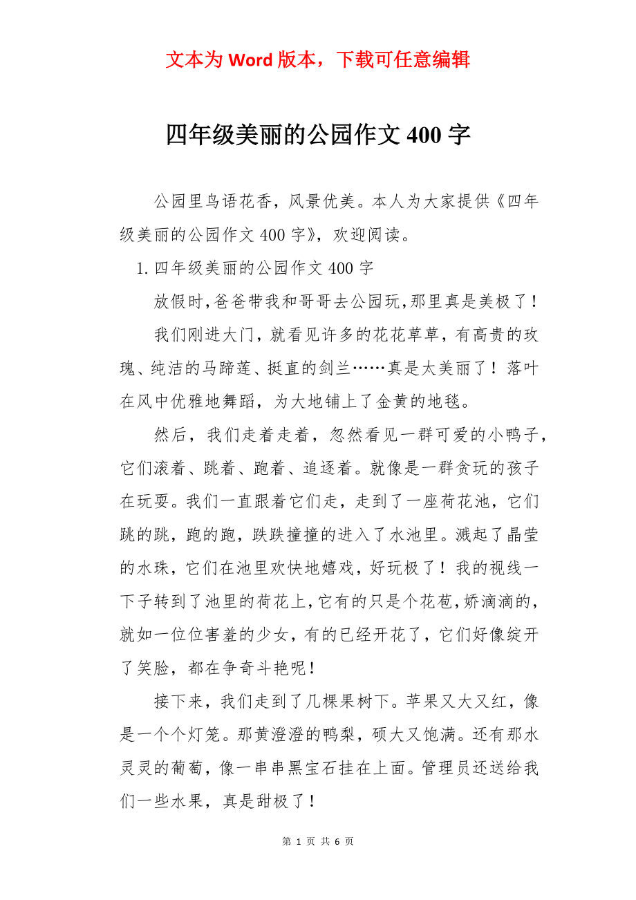 四年级美丽的公园作文400字_第1页