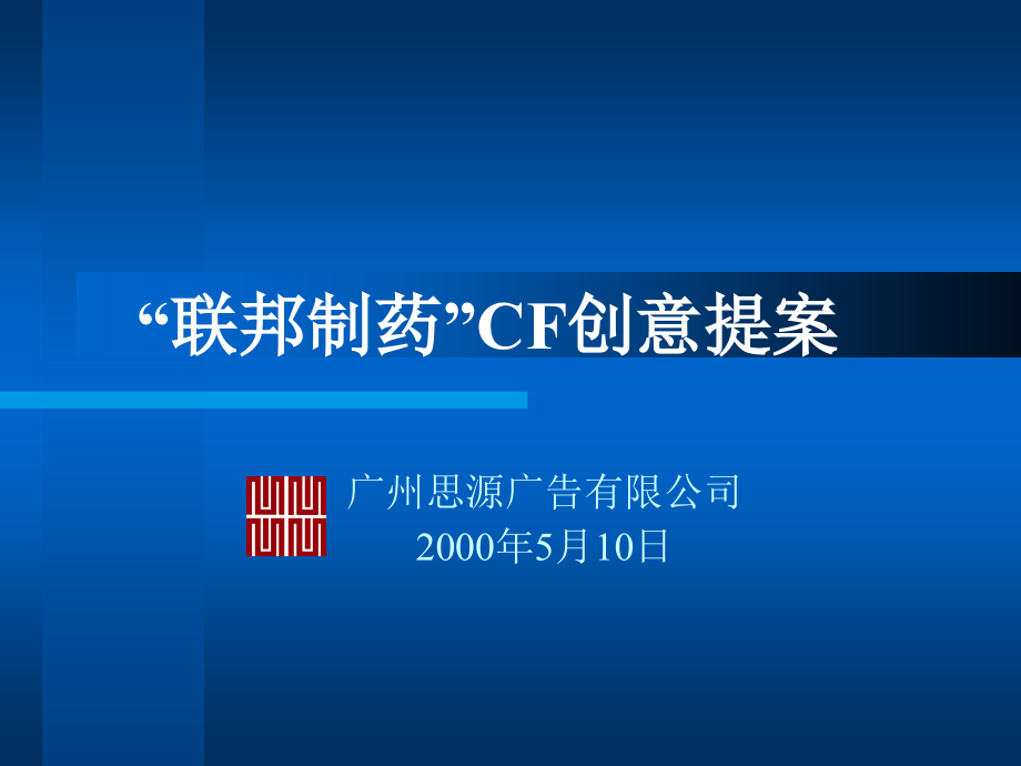 制药CF创意提案_第1页