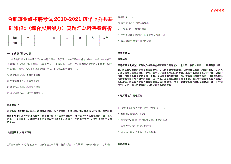 合肥事业编招聘考试2010-2021历年《公共基础知识》（综合应用能力）真题汇总附答案解析第106期_第1页