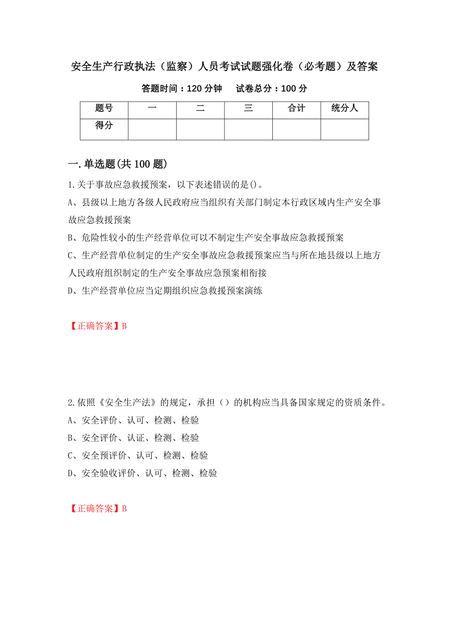 安全生产行政执法（监察）人员考试试题强化卷（必考题）及答案（29）_第1页