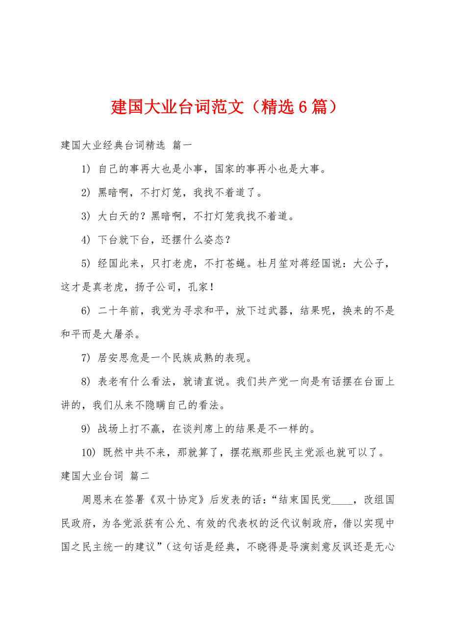 建国大业台词范文（精选6篇）_第1页