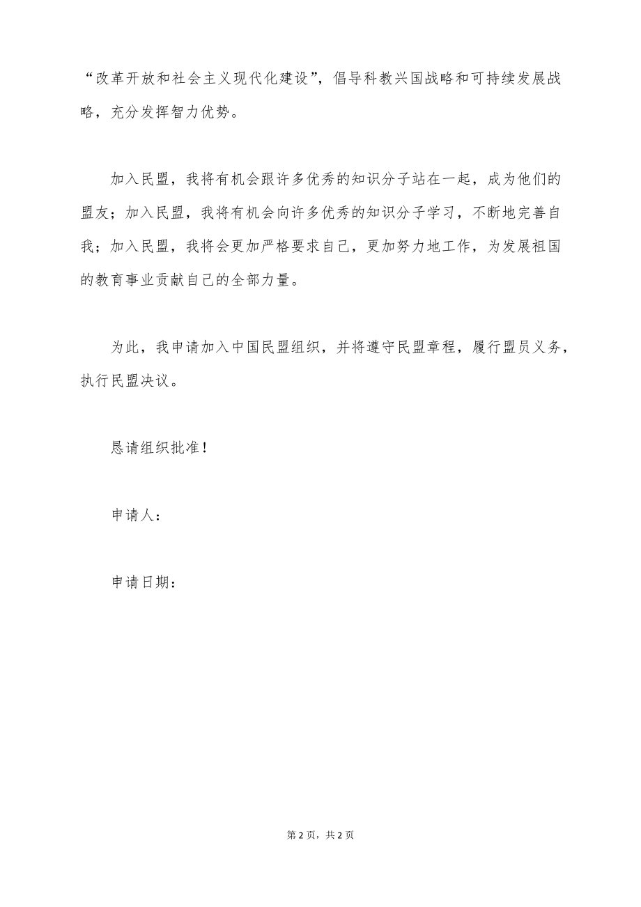 中国民主同盟入盟申请书_第2页