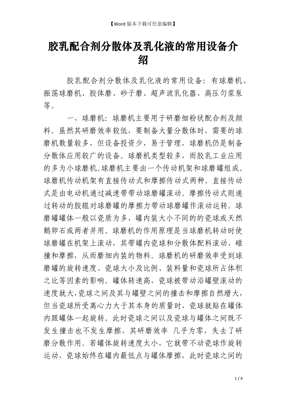 胶乳配合剂分散体及乳化液的常用设备介绍_第1页