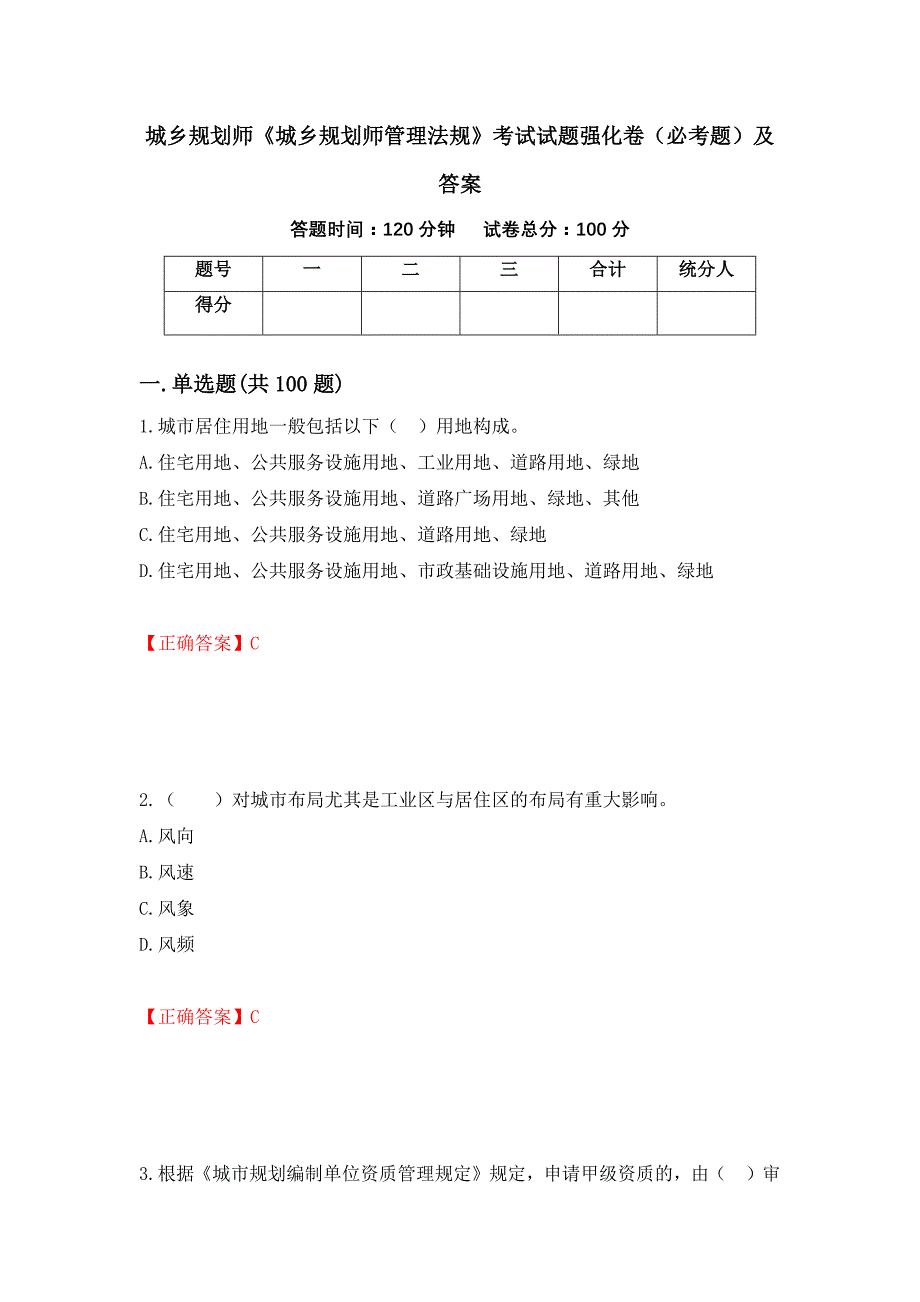 城乡规划师《城乡规划师管理法规》考试试题强化卷（必考题）及答案（第14次）_第1页