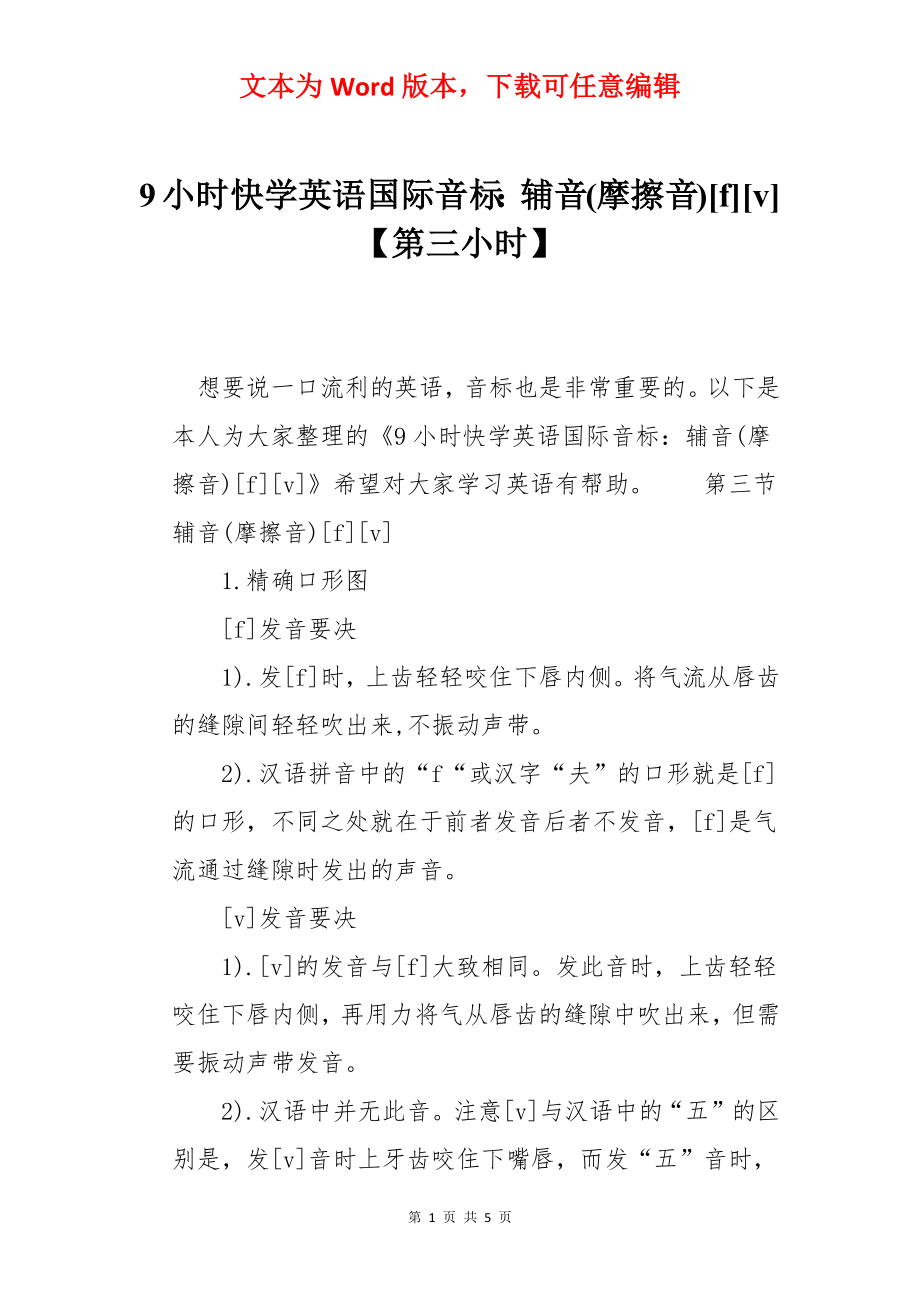 9小时快学英语国际音标：辅音(摩擦音)[f][v]【第三小时】_第1页
