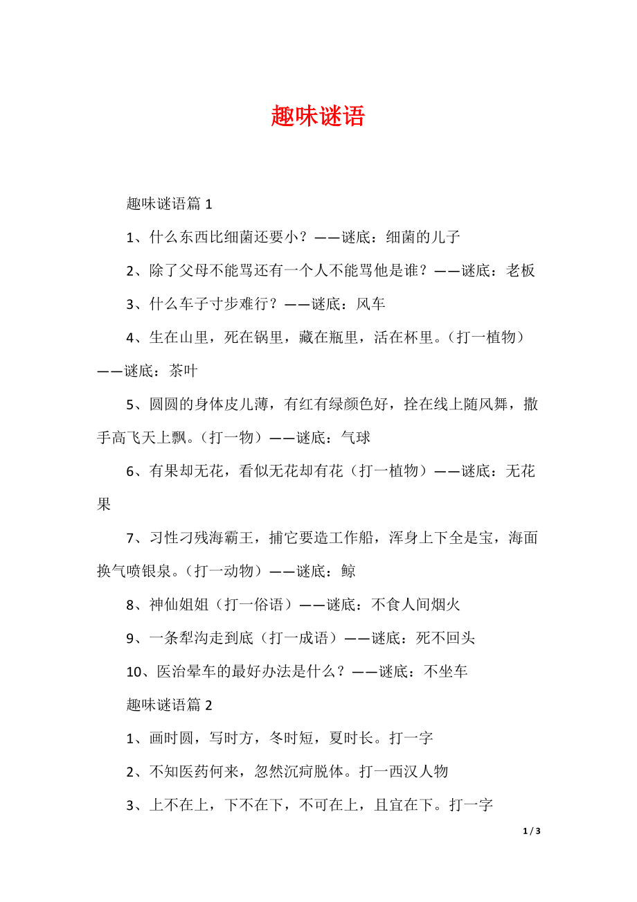 趣味谜语_第1页