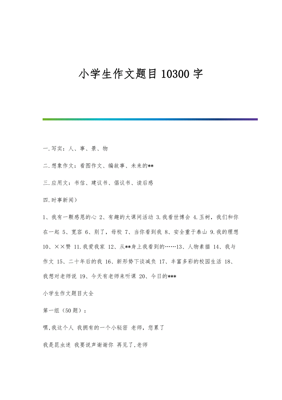 小学生作文题目10300字_第1页