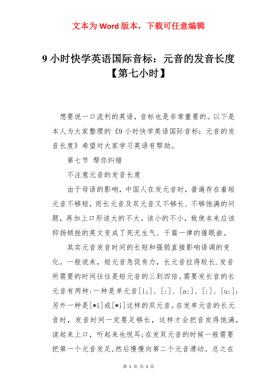 9小时快学英语国际音标：元音的发音长度【第七小时】_第1页