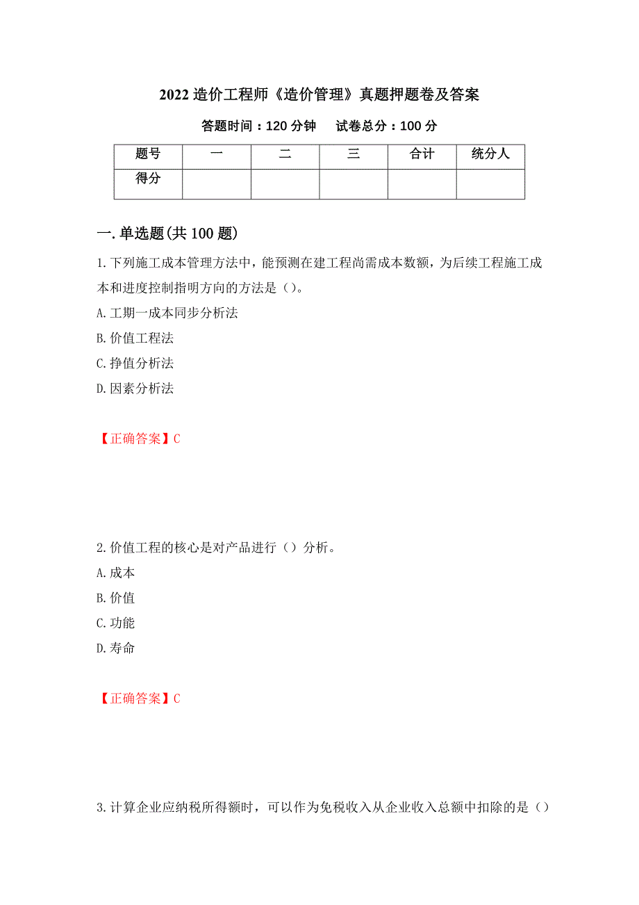 2022造价工程师《造价管理》真题押题卷及答案（第78次）_第1页