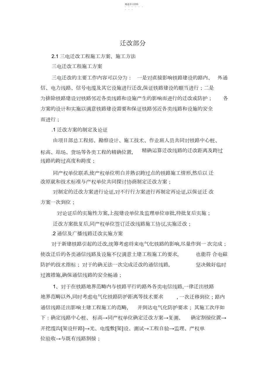 2022年铁路通信、信号、电力、接触网迁改及过渡方案及工艺_第1页