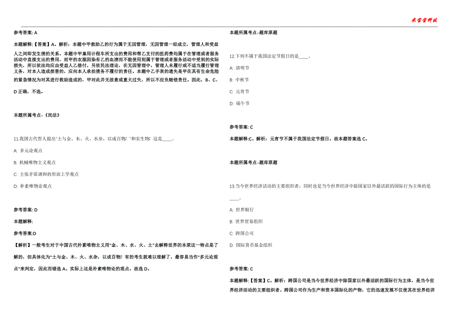 固镇事业单位招聘考试2010-2021历年《公共基础知识》（综合应用能力）真题汇总附答案解析第105期_第4页