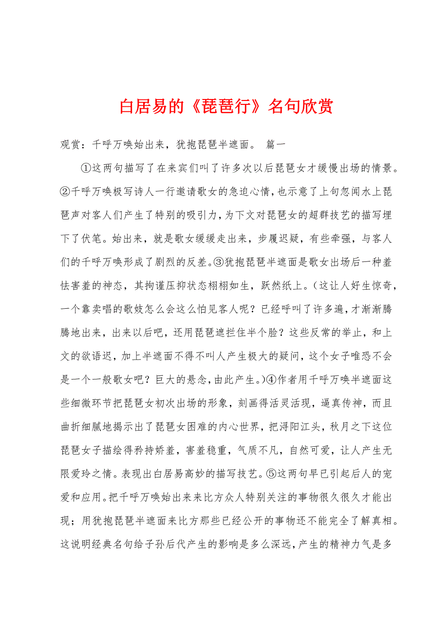 白居易的《琵琶行》名句欣赏_第1页