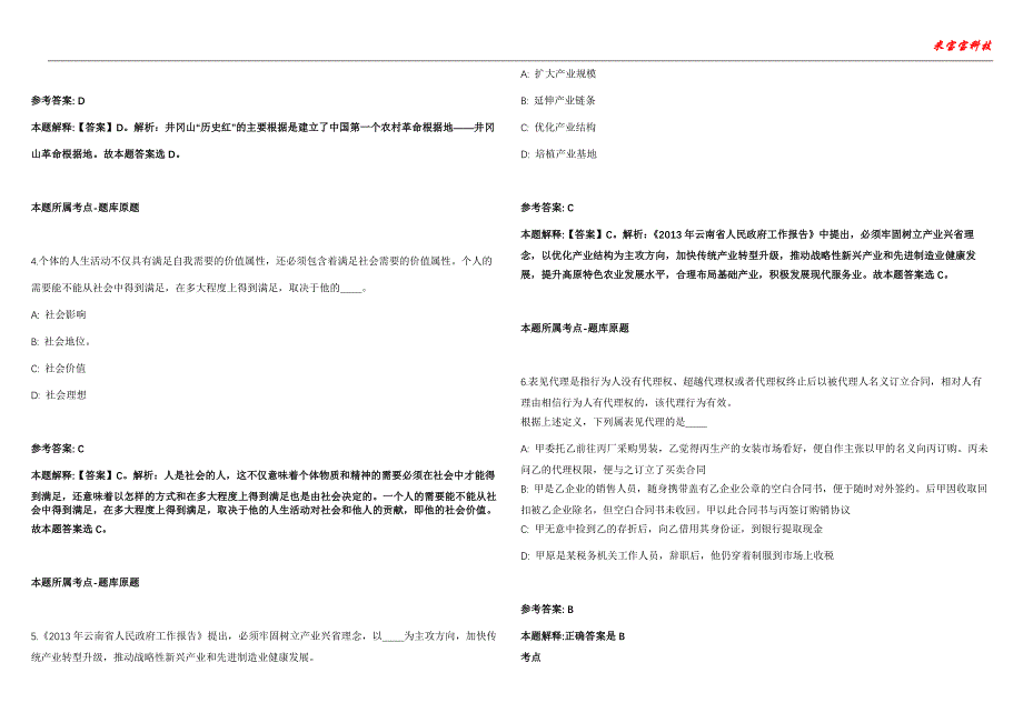 古田事业编招聘考试2010-2021历年《公共基础知识》（综合应用能力）真题汇总附答案解析第103期_第2页