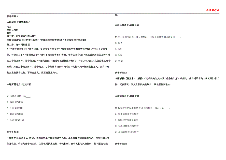 古田事业编招聘考试2010-2021历年《公共基础知识》（综合应用能力）真题汇总附答案解析第103期_第4页