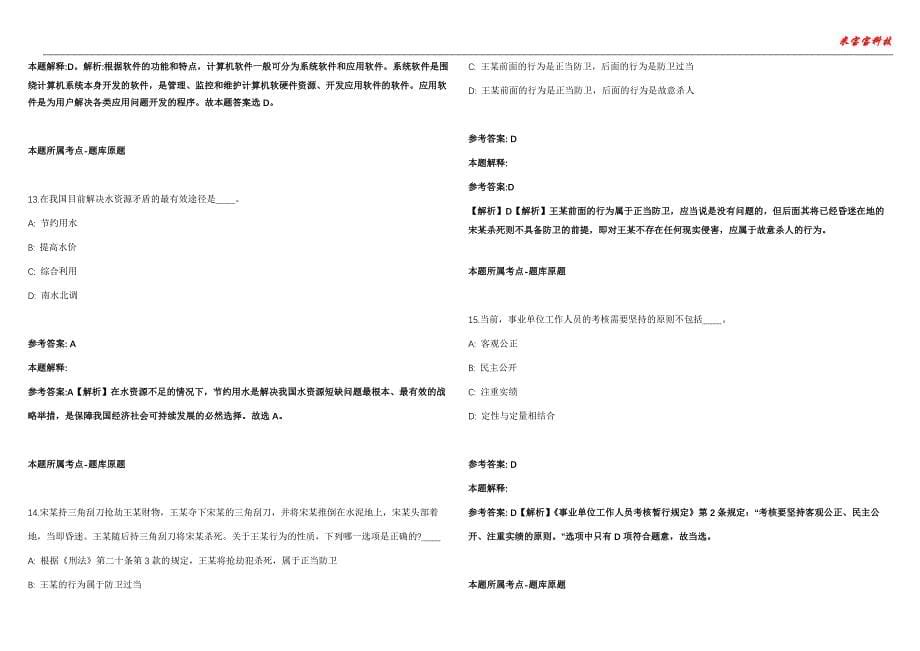 古田事业编招聘考试2010-2021历年《公共基础知识》（综合应用能力）真题汇总附答案解析第103期_第5页