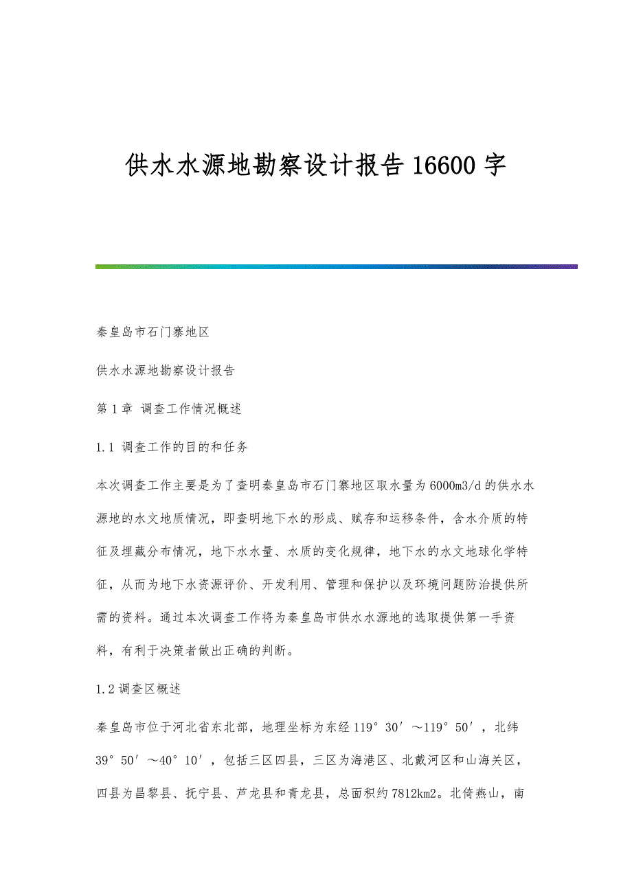 供水水源地勘察设计报告16600字_第1页
