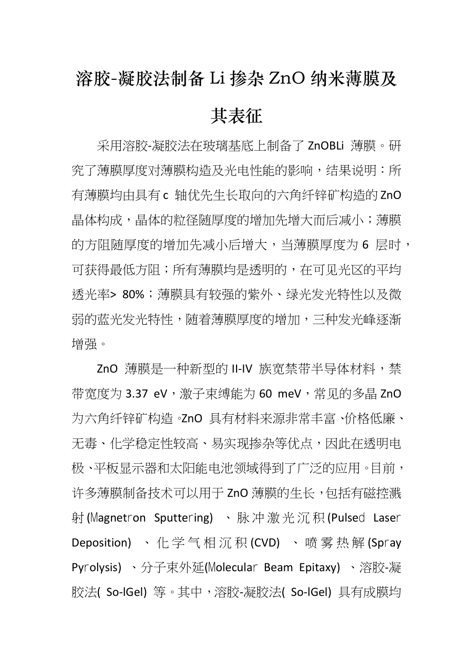 溶胶-凝胶法制备Li掺杂ZnO纳米薄膜及其表征_第1页