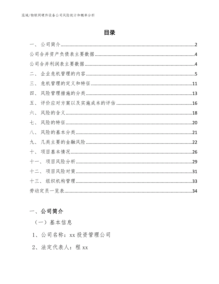 物联网硬件设备公司风险统计和概率分析（参考）_第2页