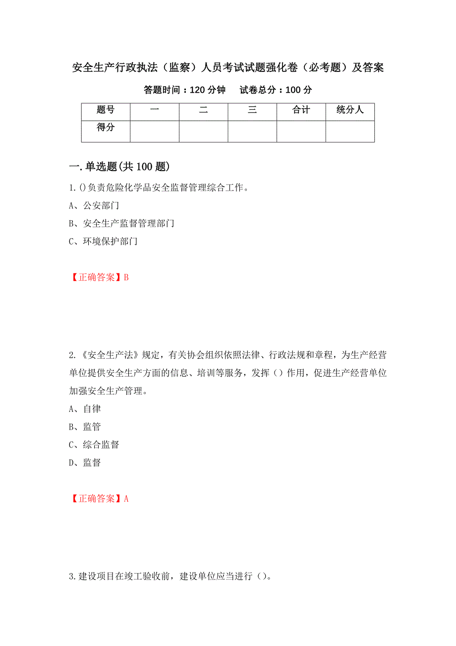 安全生产行政执法（监察）人员考试试题强化卷（必考题）及答案（第82次）_第1页