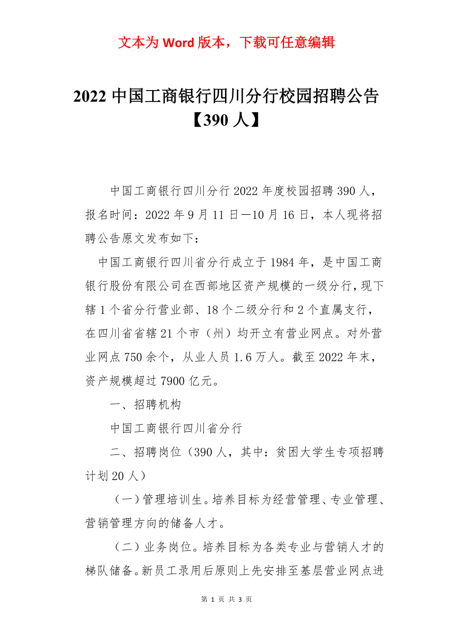 2022中国工商银行四川分行校园招聘公告【390人】_第1页