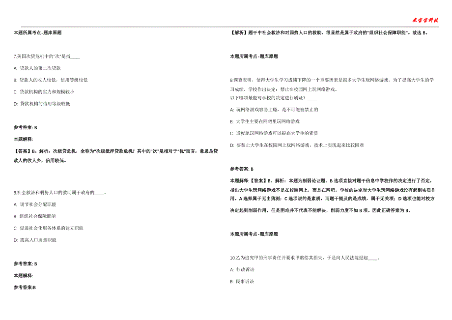 吉水事业编招聘考试2010-2021历年《公共基础知识》（综合应用能力）真题汇总附答案解析第105期_第3页