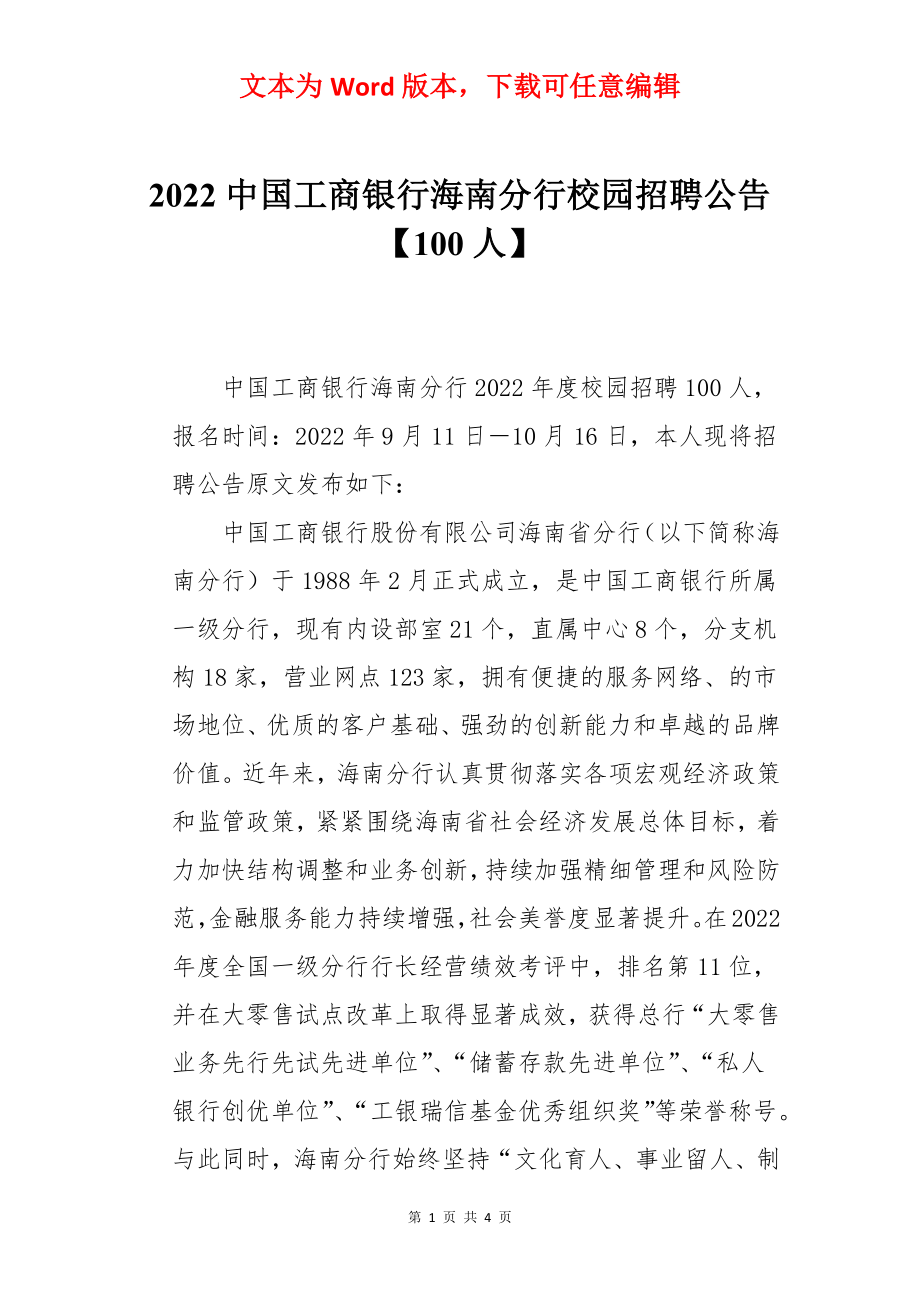 2022中国工商银行海南分行校园招聘公告【100人】_第1页