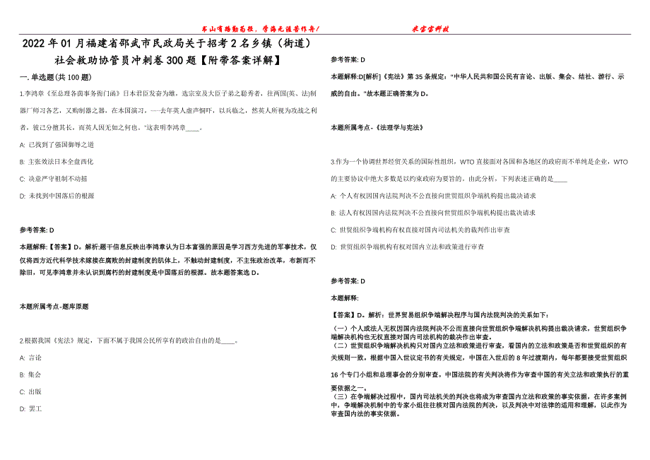 2022年01月福建省邵武市民政局关于招考2名乡镇（街道）社会救助协管员冲刺卷300题【附带答案详解】第107期_第1页