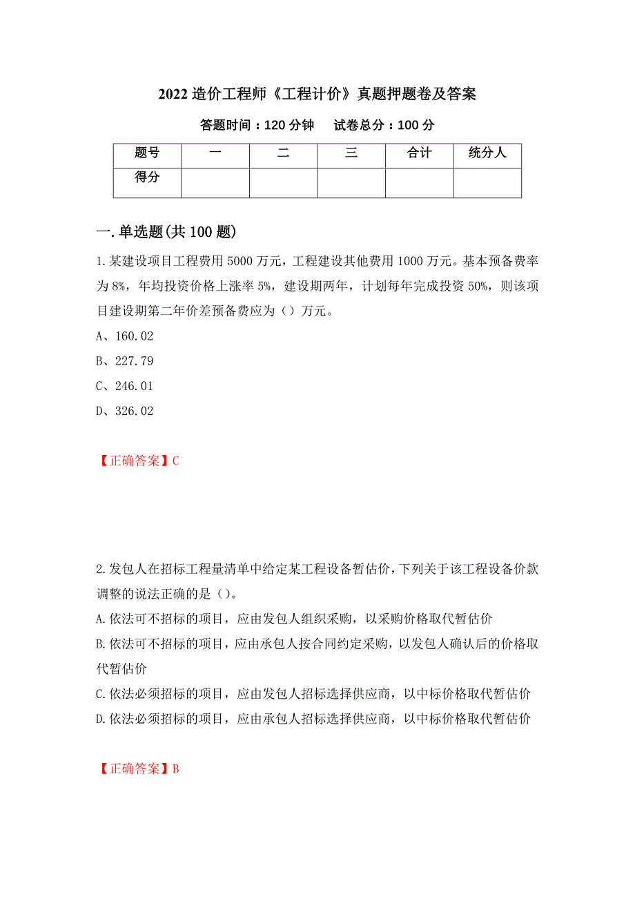 2022造价工程师《工程计价》真题押题卷及答案（第90卷）_第1页