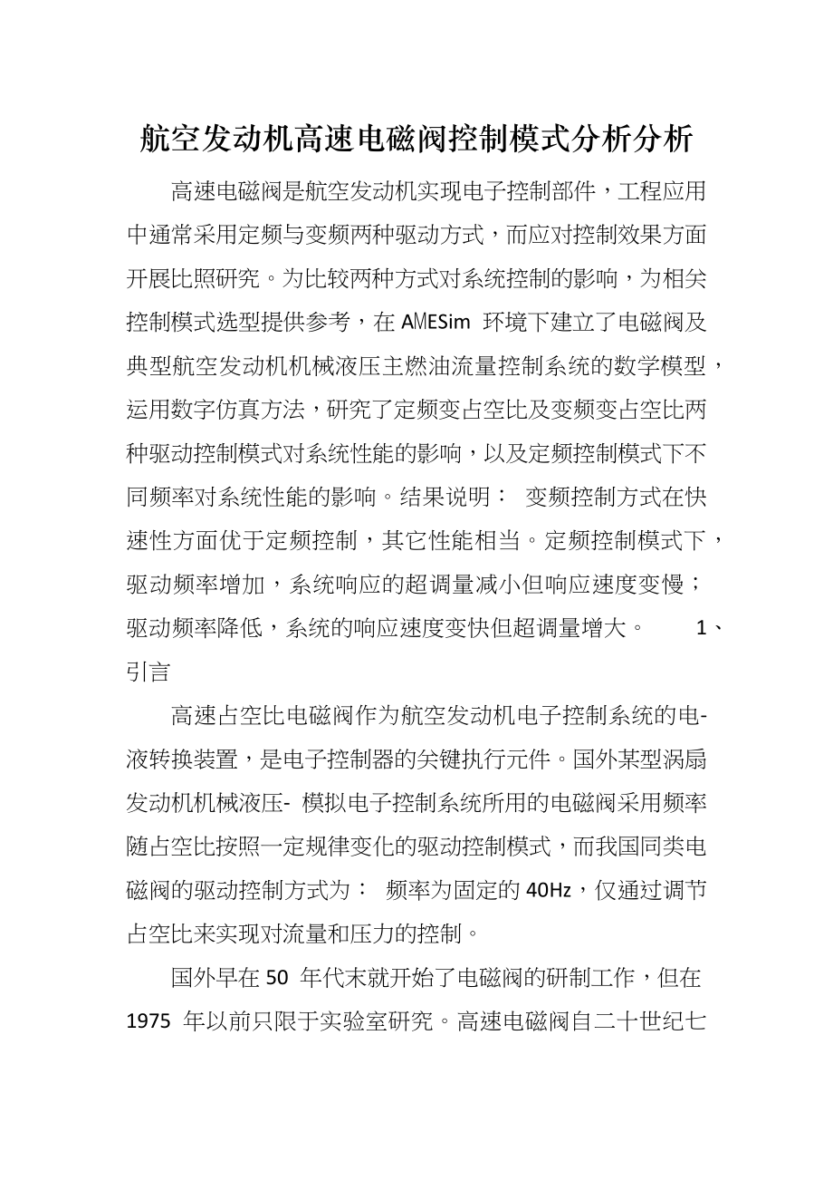 航空发动机高速电磁阀控制模式分析分析_第1页