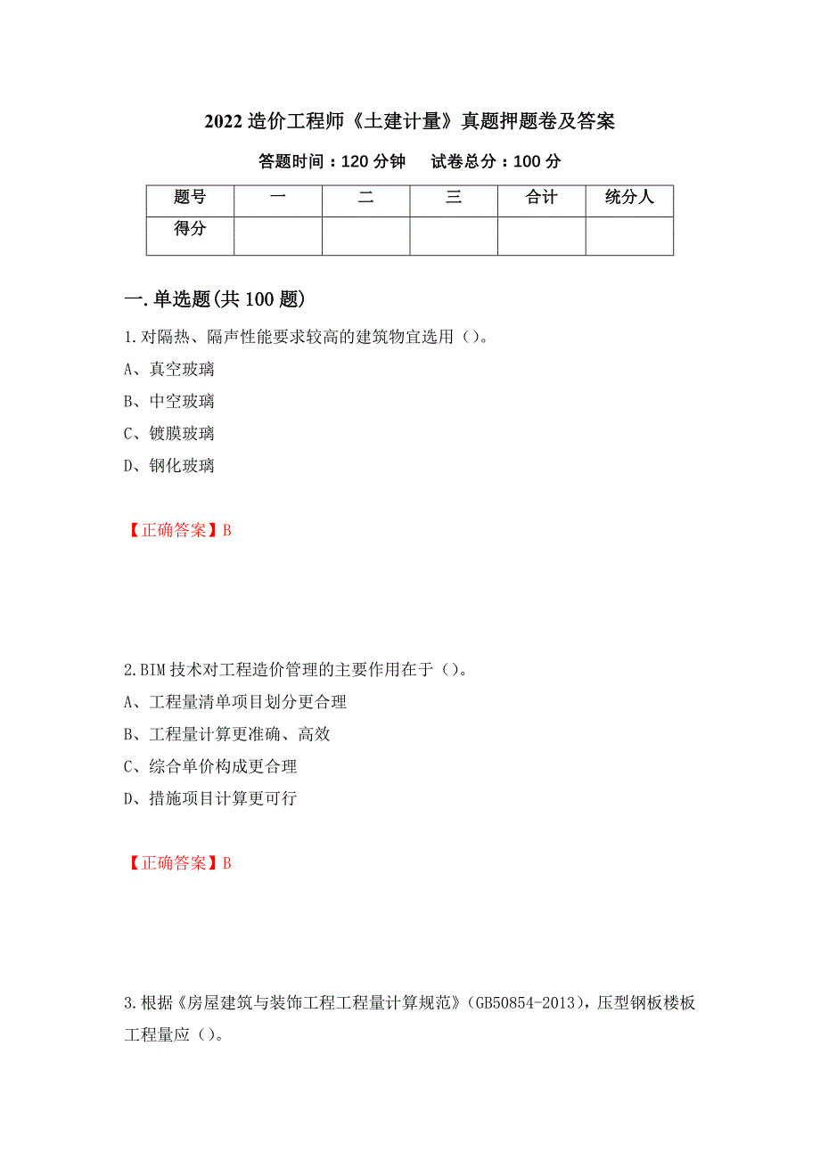 2022造价工程师《土建计量》真题押题卷及答案（第84套）_第1页