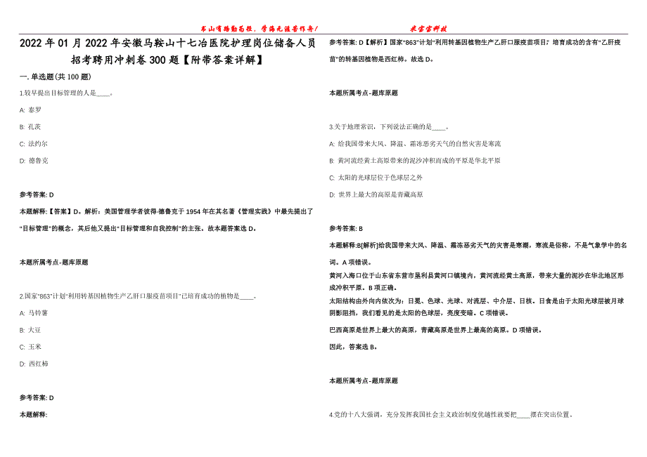 2022年01月2022年安徽马鞍山十七冶医院护理岗位储备人员招考聘用冲刺卷300题【附带答案详解】第107期_第1页