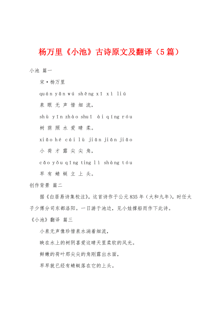 杨万里《小池》古诗原文及翻译（5篇）_第1页