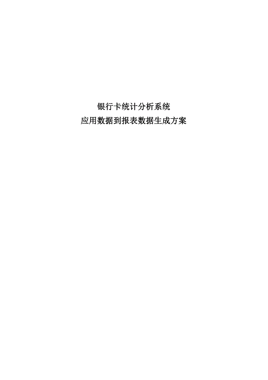 银行卡统计分析系统应用数据到报表数据生成方案_第1页