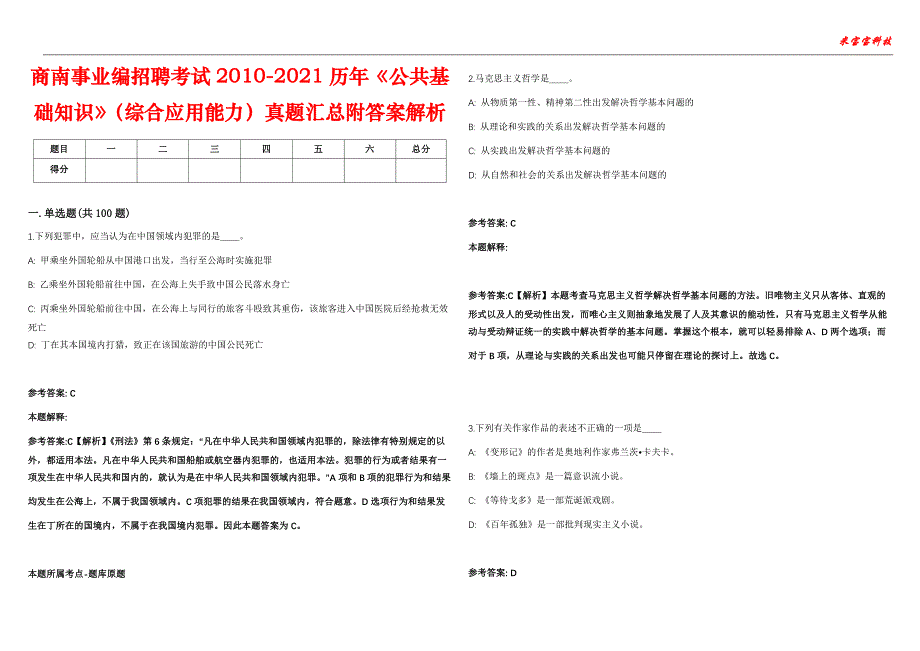 商南事业编招聘考试2010-2021历年《公共基础知识》（综合应用能力）真题汇总附答案解析第104期_第1页