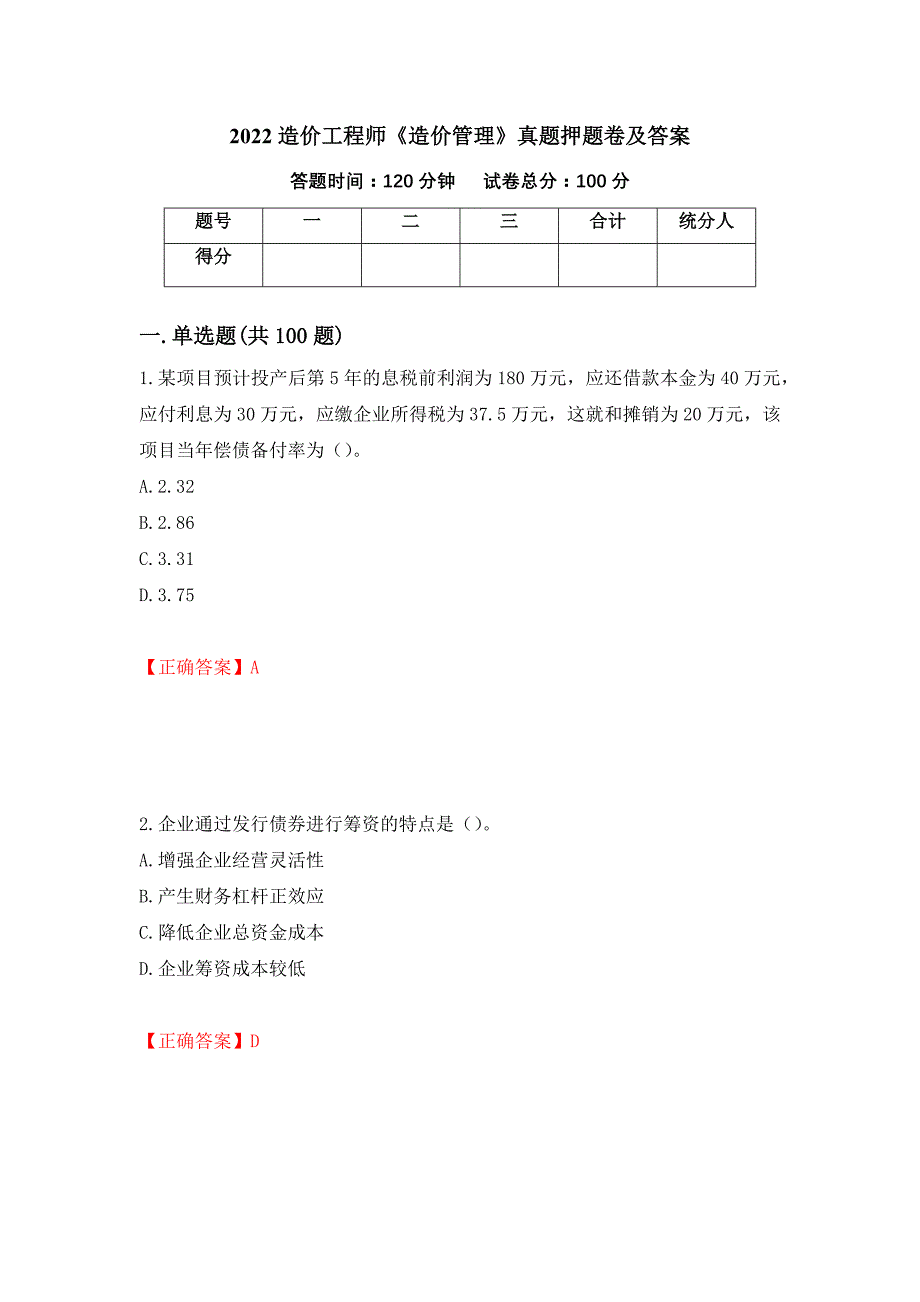 2022造价工程师《造价管理》真题押题卷及答案（第71套）_第1页