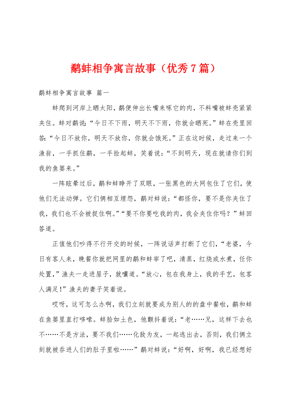 鹬蚌相争寓言故事（优秀7篇）_第1页
