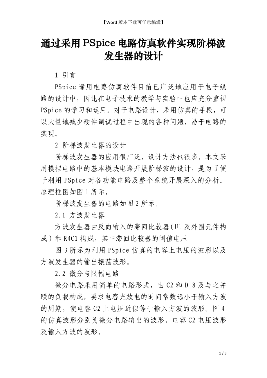 通过采用PSpice电路仿真软件实现阶梯波发生器的设计_第1页