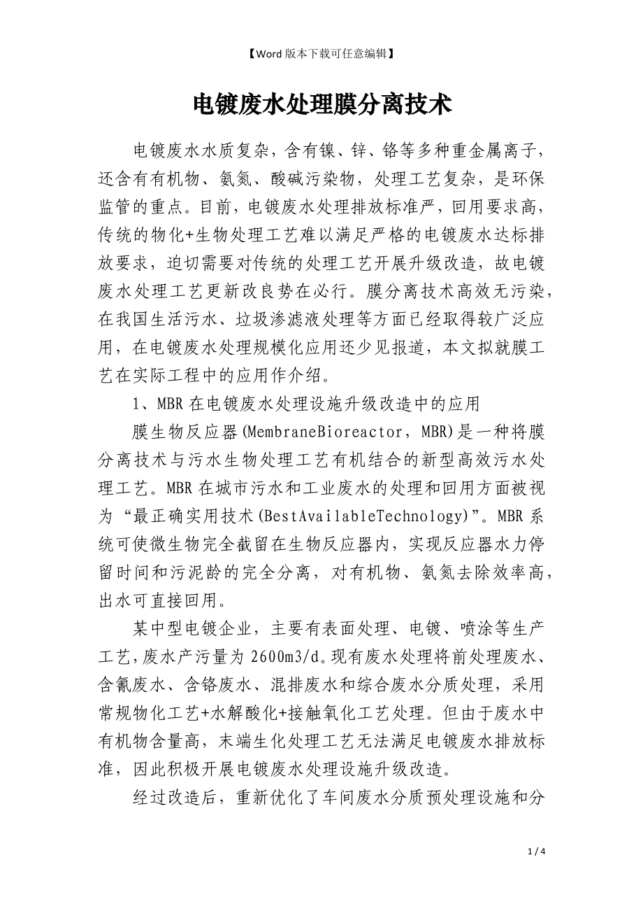 电镀废水处理膜分离技术_第1页