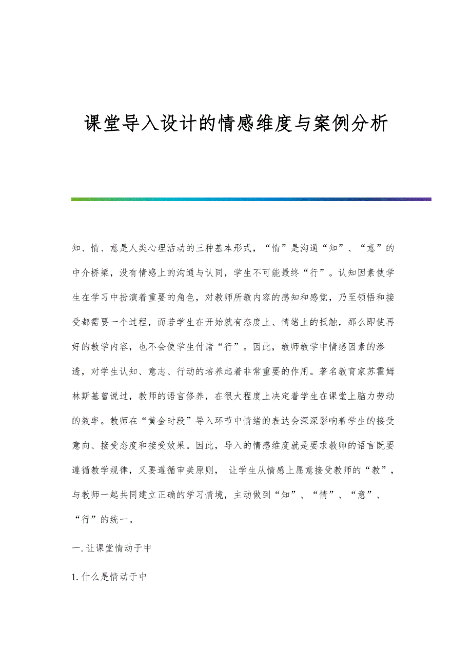 课堂导入设计的情感维度与案例分析_第1页
