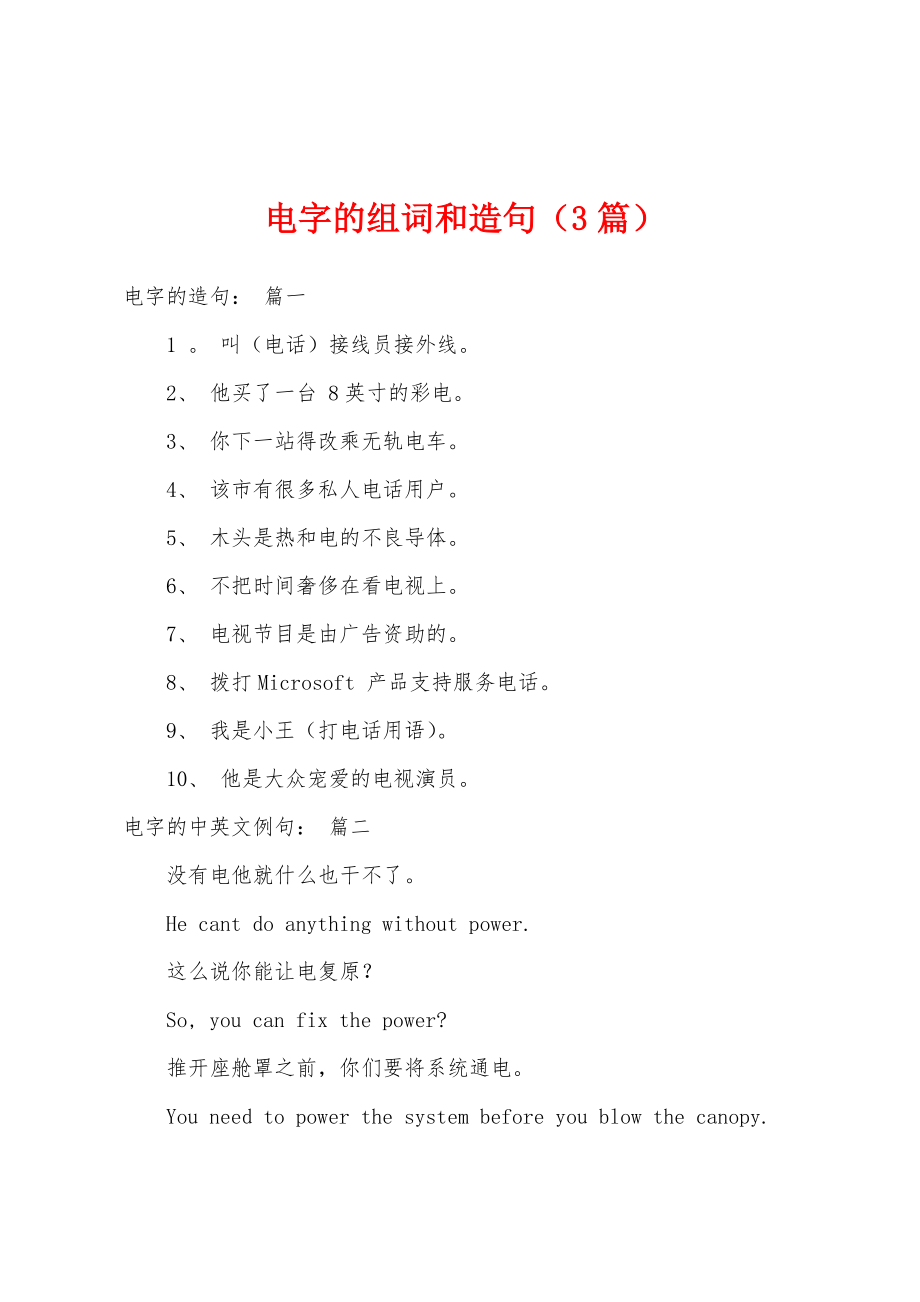 电字的组词和造句（3篇）_第1页