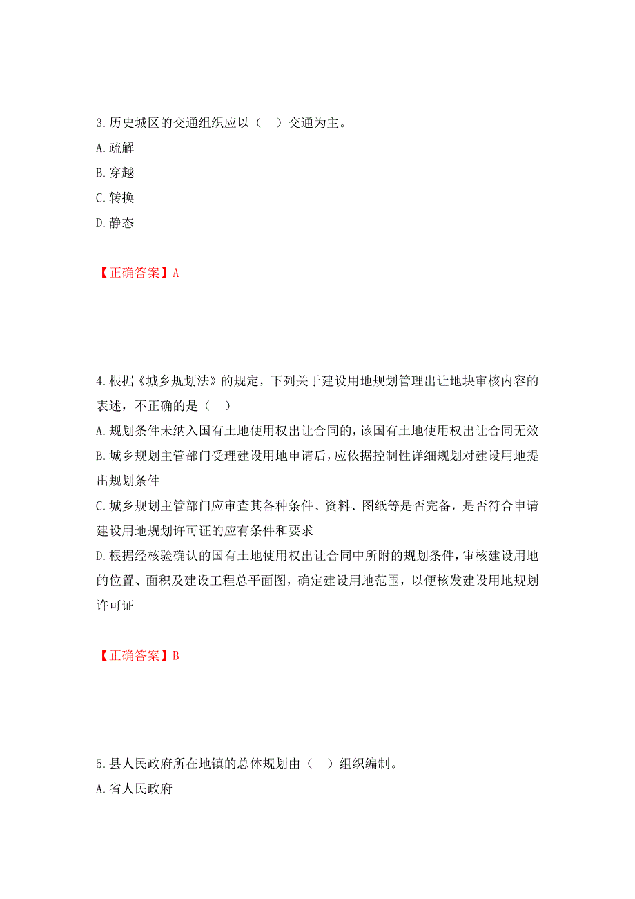 城乡规划师《城乡规划师管理法规》考试试题强化卷（必考题）及答案（64）_第2页