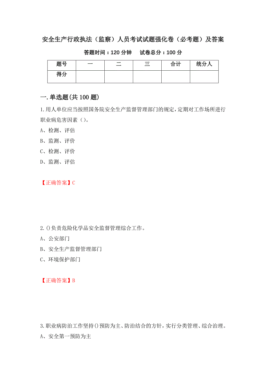 安全生产行政执法（监察）人员考试试题强化卷（必考题）及答案[10]_第1页