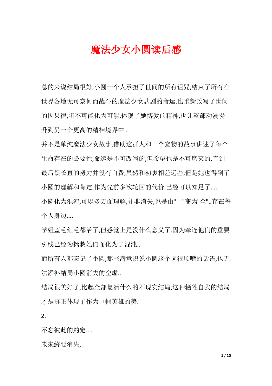 魔法少女小圆读后感_第1页