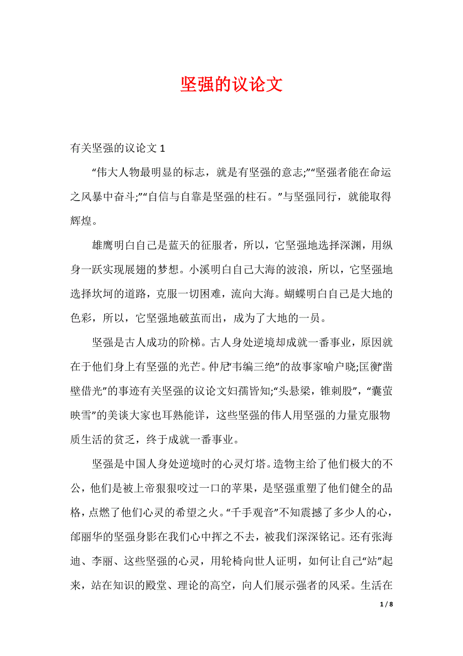坚强的议论文_第1页