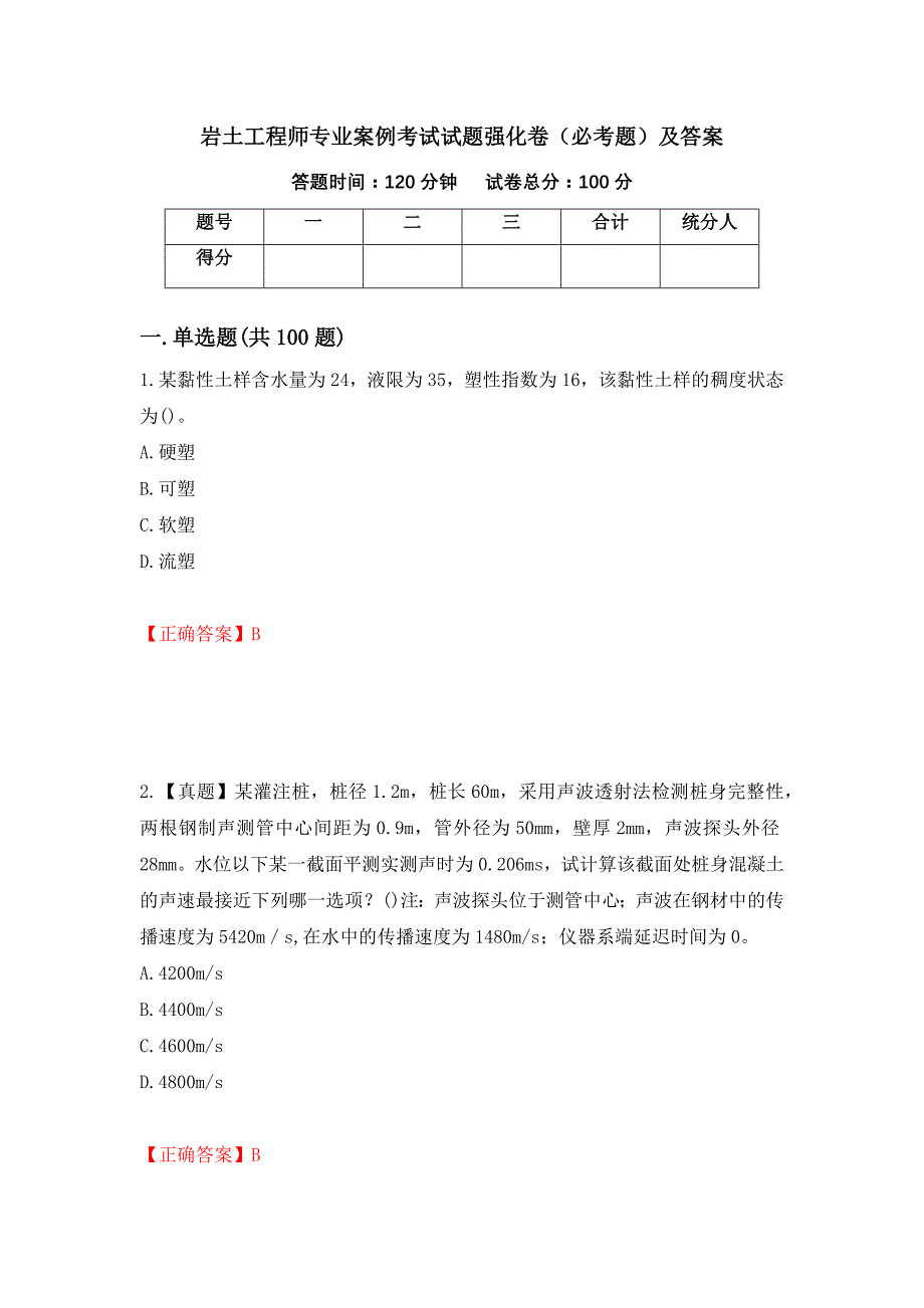 岩土工程师专业案例考试试题强化卷（必考题）及答案（第26卷）_第1页