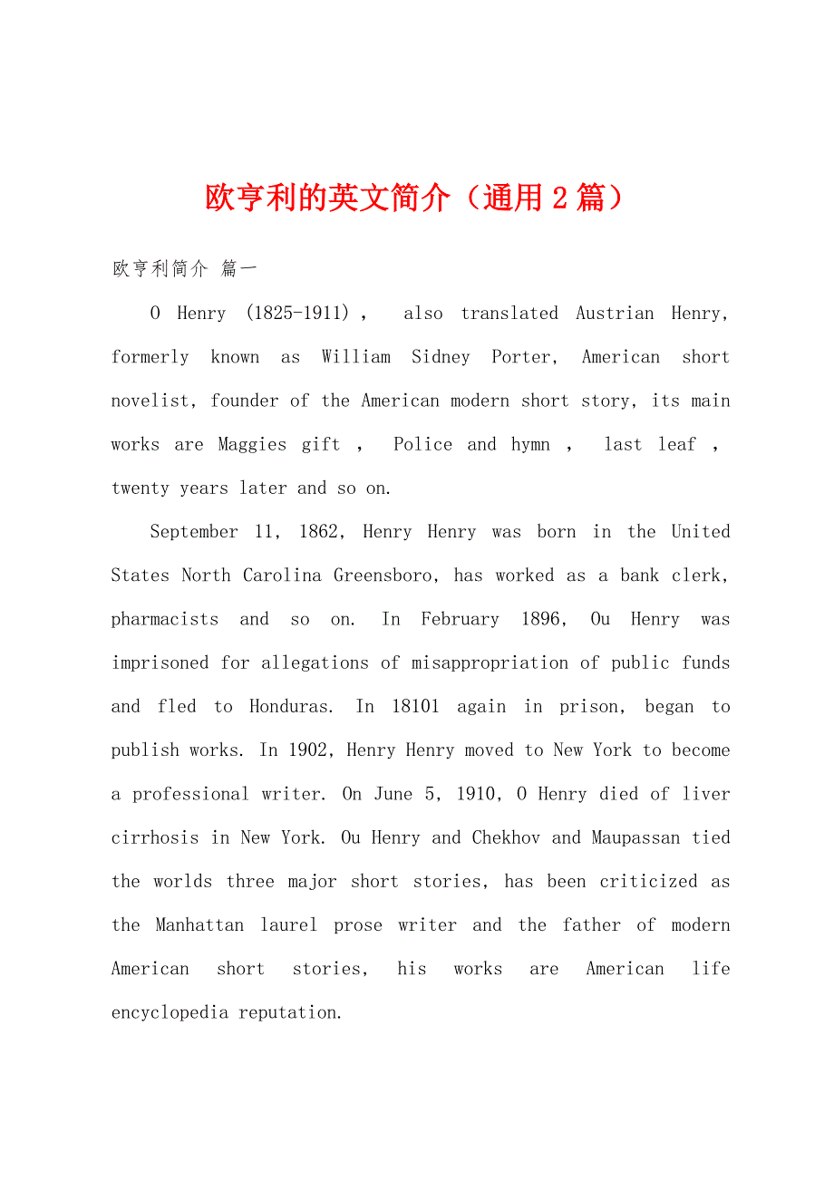 欧亨利的英文简介（通用2篇）_第1页