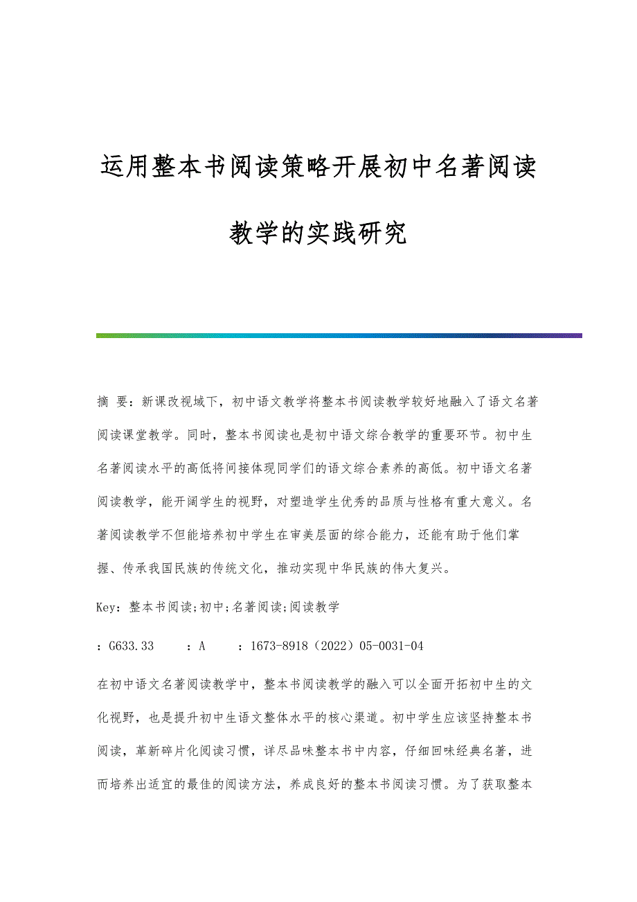 运用整本书阅读策略开展初中名著阅读教学的实践研究_第1页
