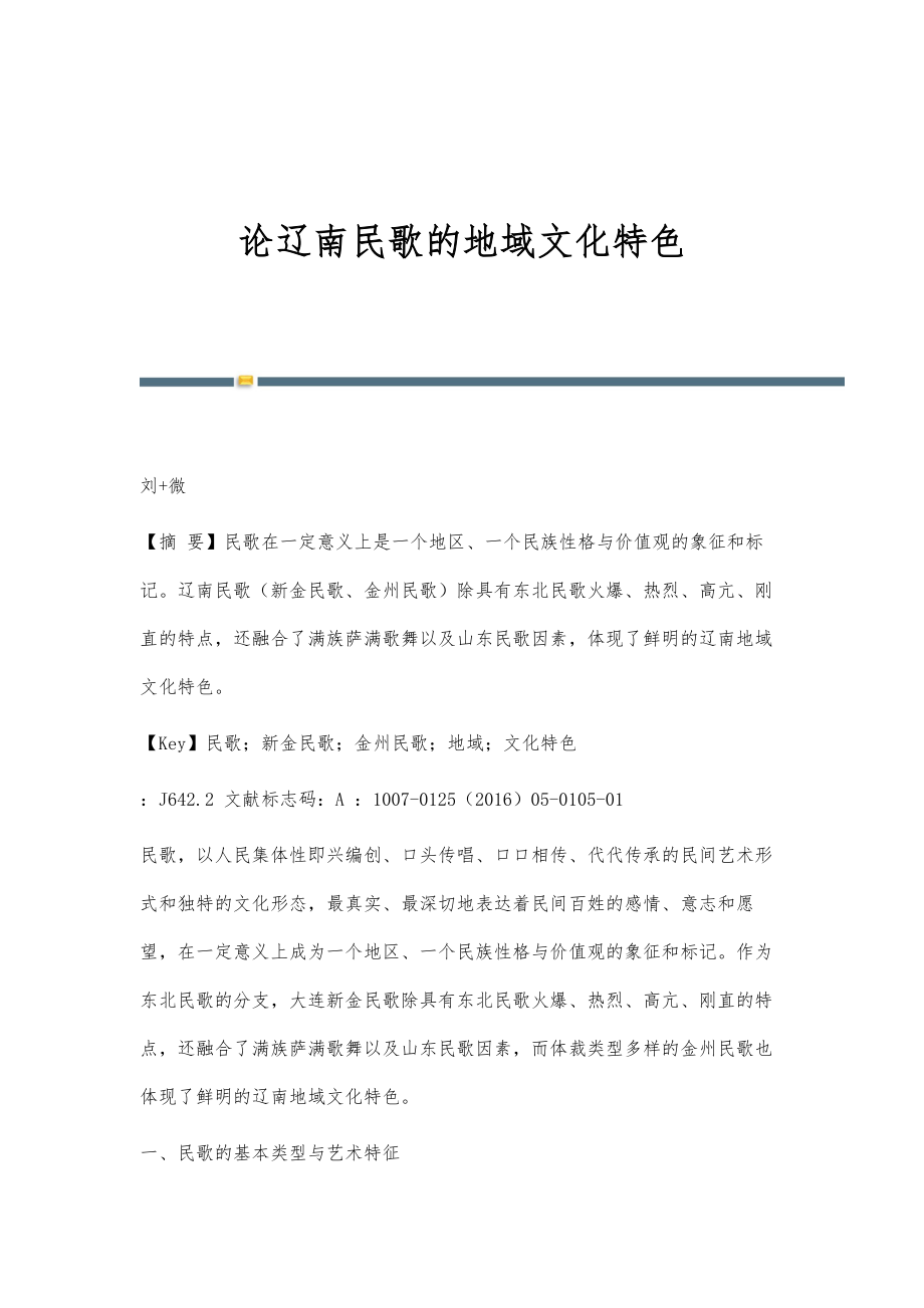 论辽南民歌的地域文化特色_第1页