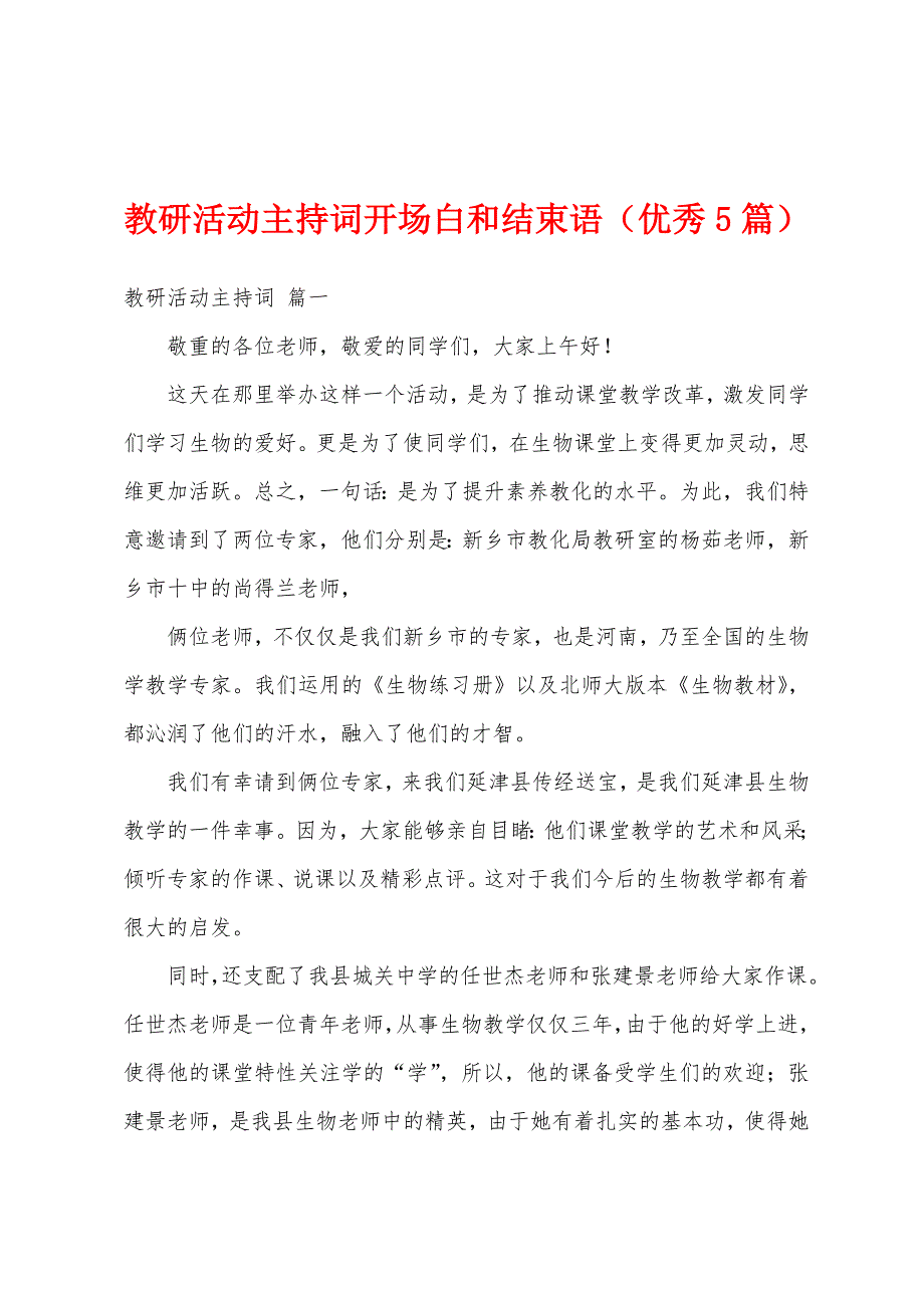 教研活动主持词开场白和结束语（优秀5篇）_第1页
